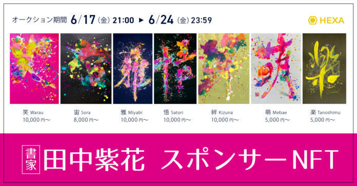 【アート×WEB3.0】書家「田中紫花」がスポンサーNFTを発行！個人が直接アーティストをスポンサーできる施策をHEXA（ヘキサ）で実施のメイン画像