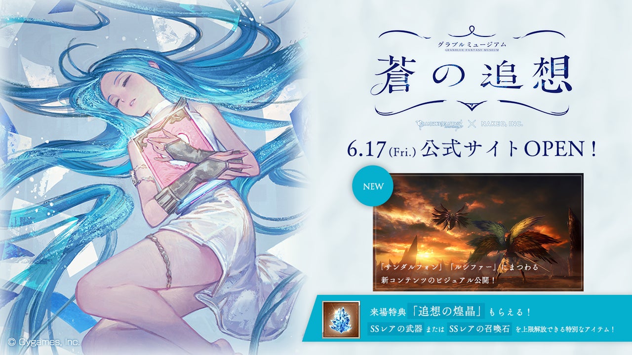 グラブル×ネイキッドが魅せる体験型アート展「グラブルミュージアム 蒼の追想」公式サイトOPEN！のサブ画像1