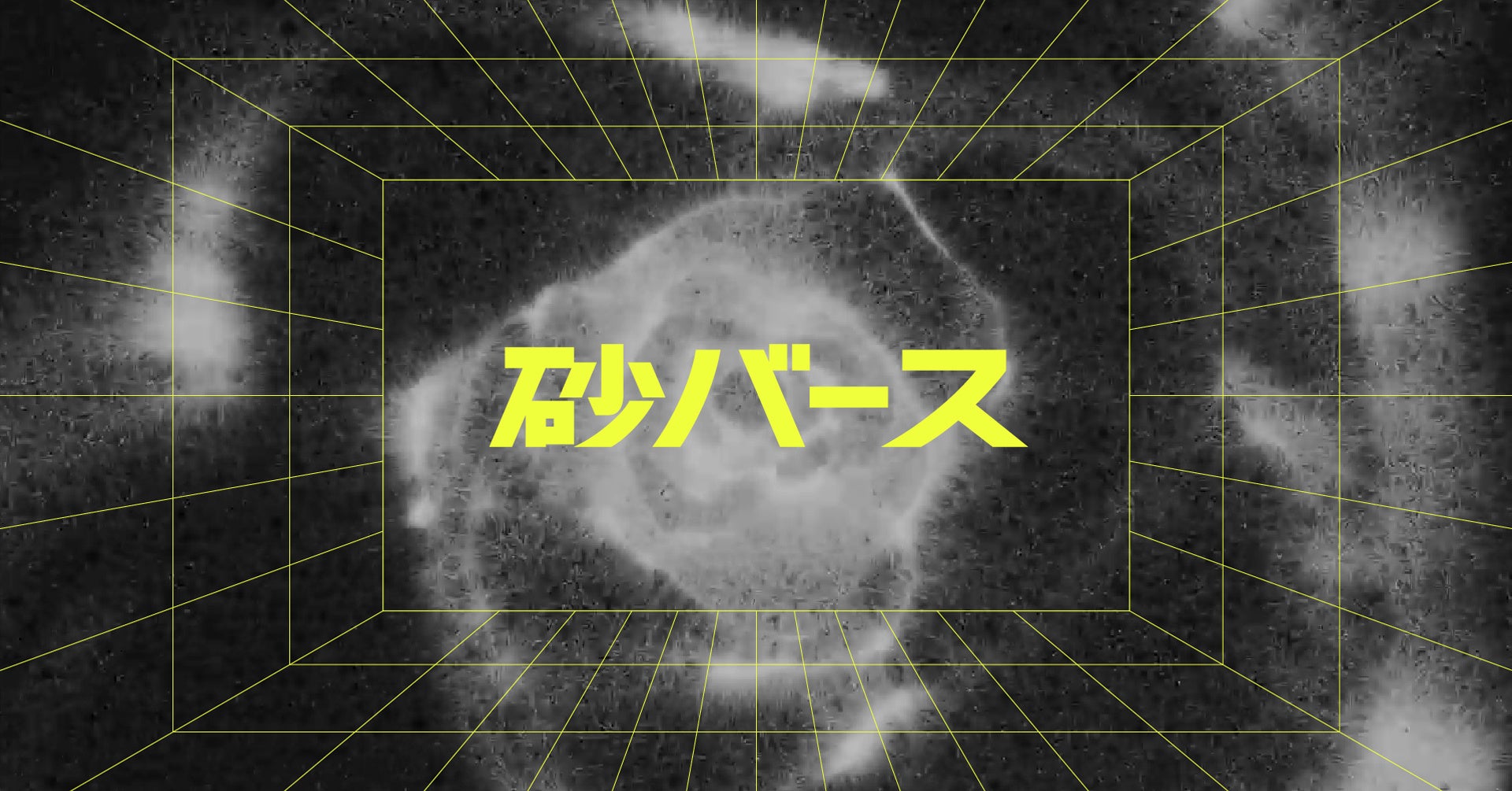 ミカン下北に「未発表の発射台」をテーマにしたクリエイティブスタジオ『砂箱』が誕生！のサブ画像6