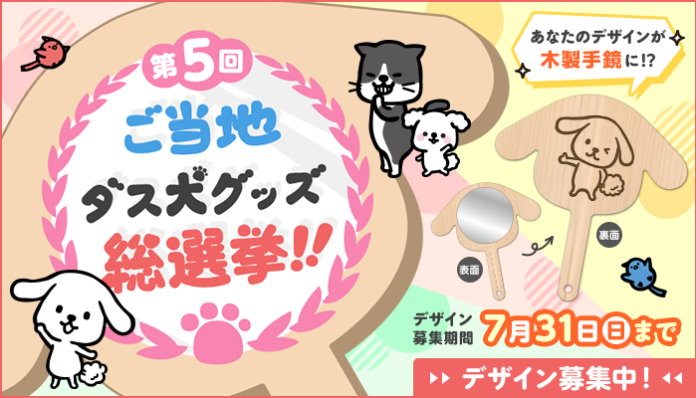 『第5回 ご当地ダス犬グッズ総選挙』のメイン画像