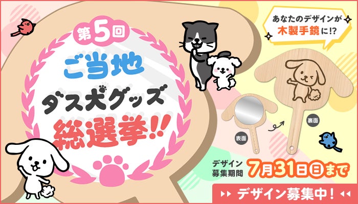 『第5回 ご当地ダス犬グッズ総選挙』のサブ画像1