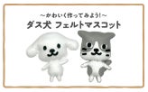 『第5回 ご当地ダス犬グッズ総選挙』のサブ画像4_コンテンツイメージ1