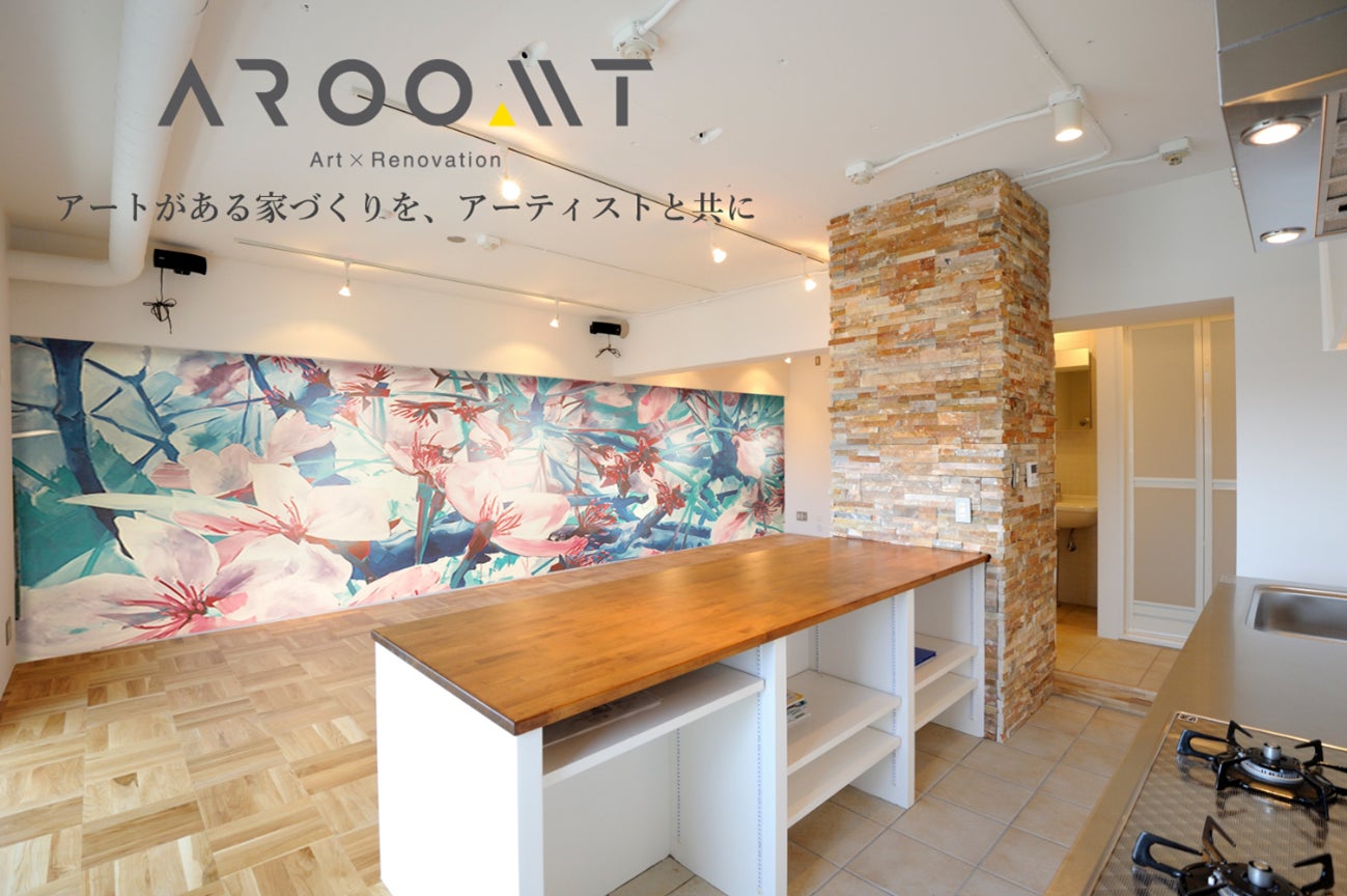 アーティストとつくる自分だけの家「アーティスト×リノベーション」定額制リノベブランド「Aroomt（アウルート）」発売！のサブ画像1