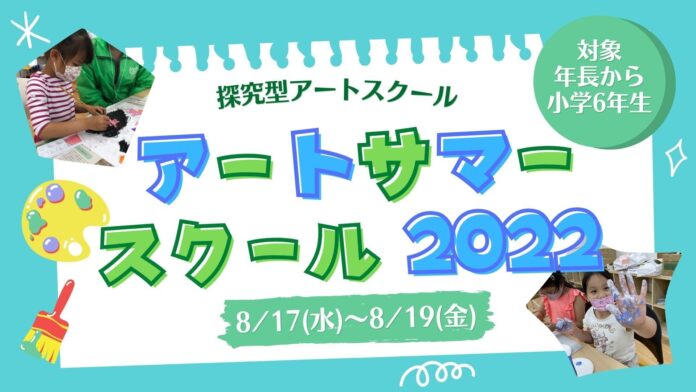 この夏だけのアート体験をしよう！アーティストになりきったり、とことんアート体験のメイン画像