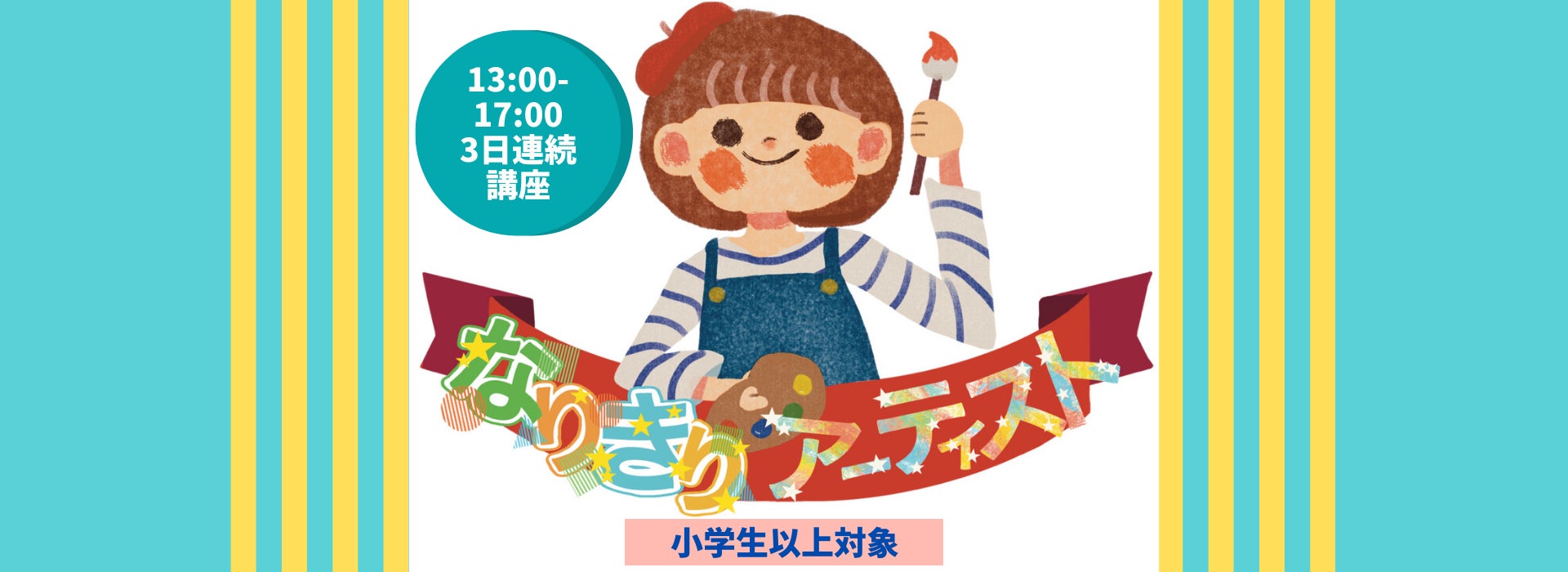 この夏だけのアート体験をしよう！アーティストになりきったり、とことんアート体験のサブ画像5
