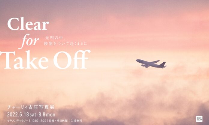 写真を飾る以上の写真展　チャーリィ古庄写真展　報道内覧会のお知らせのメイン画像
