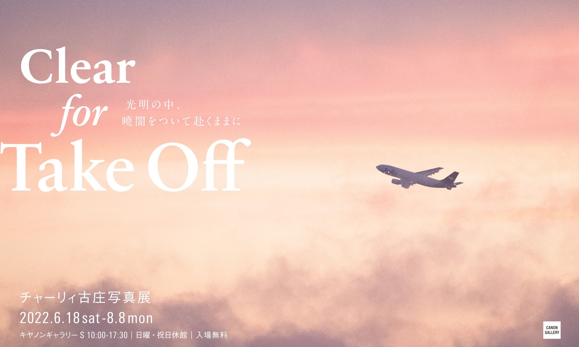 写真を飾る以上の写真展　チャーリィ古庄写真展　報道内覧会のお知らせのサブ画像1