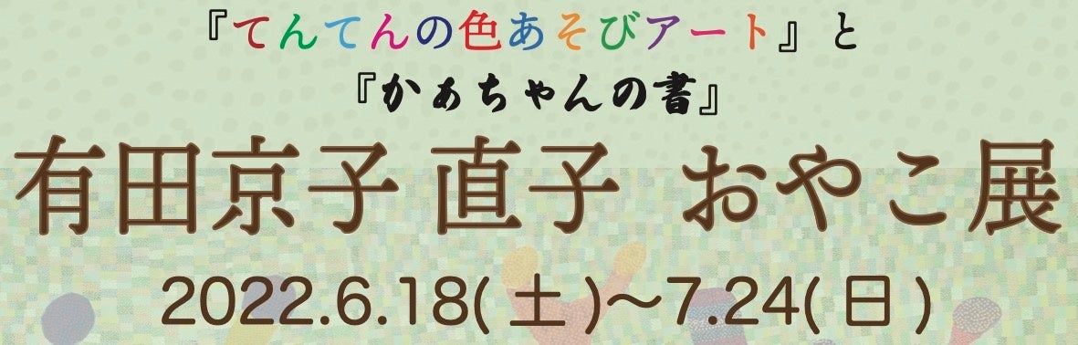 あなたに会えてありがとう。障がい者アーティスト有田京子が初めての親子展を開催。（大阪府阪南市）のサブ画像1