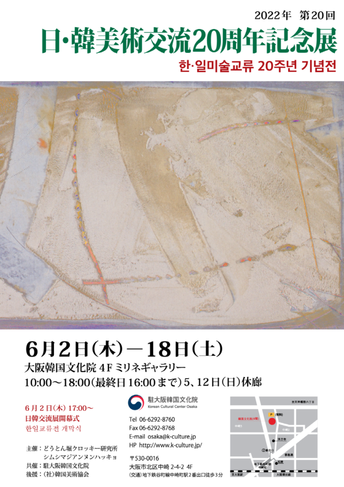 20周年迎える「日・韓美術交流展」大阪で開催のメイン画像