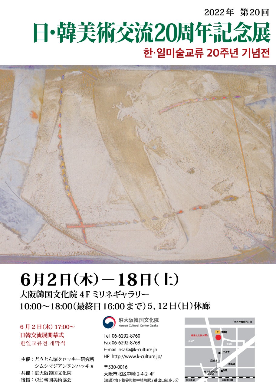 20周年迎える「日・韓美術交流展」大阪で開催のサブ画像1