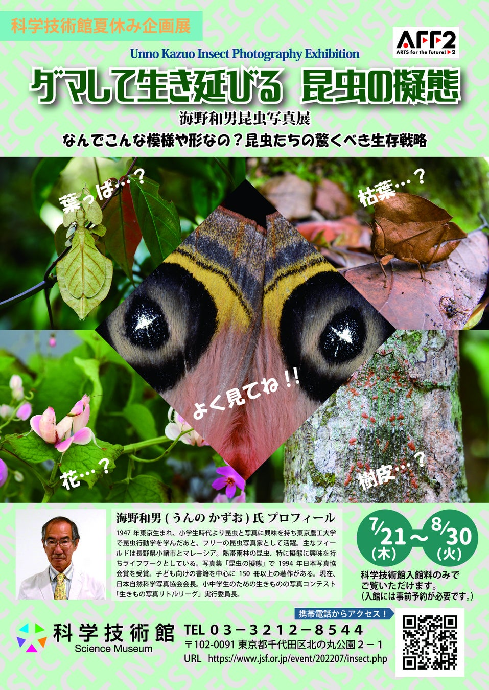 見破れるか？昆虫の生き残りをかけた高等戦略「ダマして生き延びる　昆虫の擬態」海野和男昆虫写真展のサブ画像1_「ダマして生き延びる　昆虫の擬態」海野和男昆虫写真展