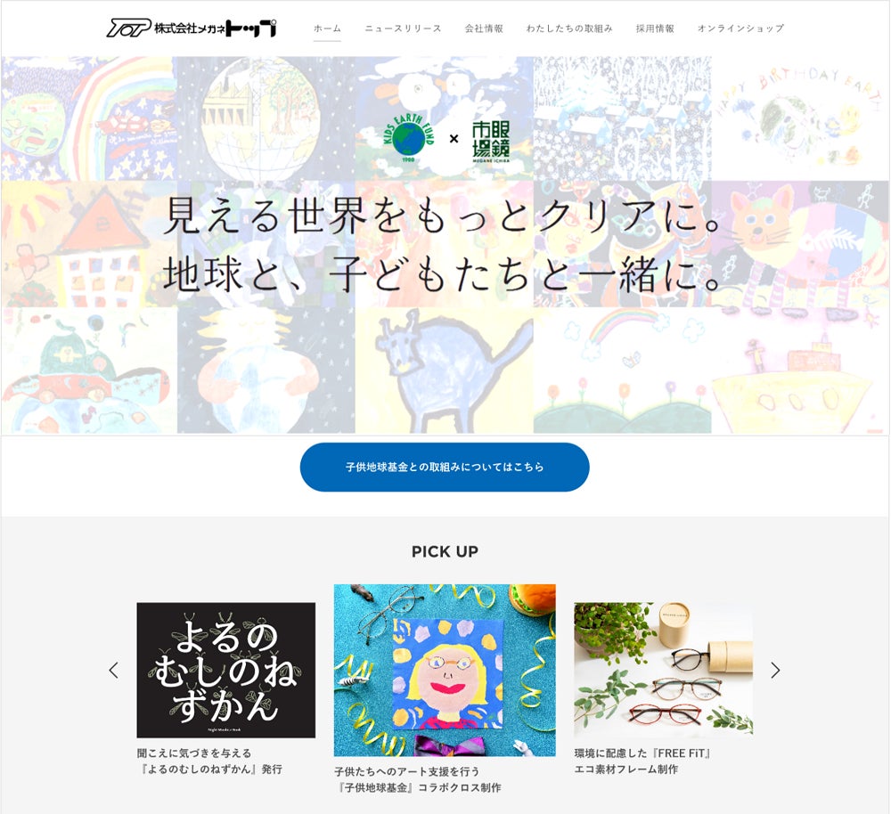 「眼鏡市場」を全国1,011店舗展開する株式会社メガネトップ、コーポレートサイトを一部リニューアル！のサブ画像1
