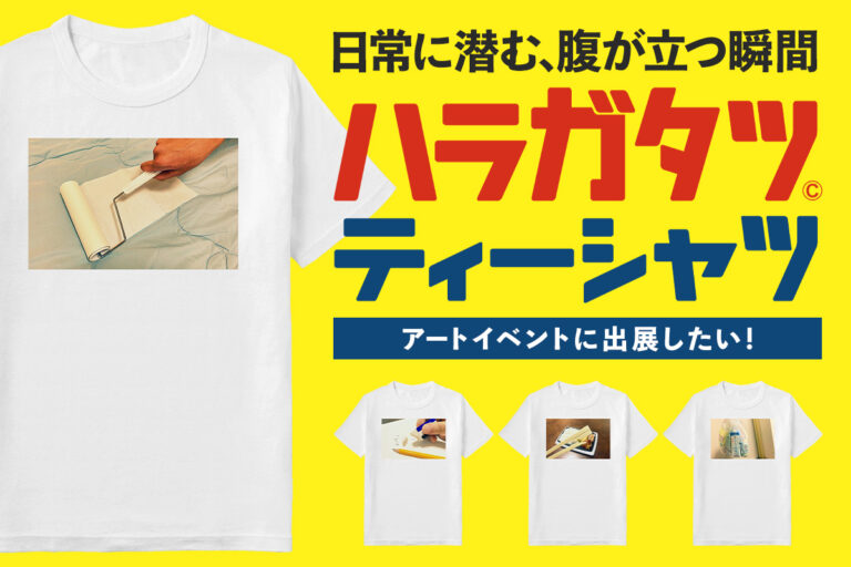 【ハラガタツTシャツ】クラウドファンディング開始のお知らせ【日常に潜む腹が立つ瞬間を切り抜いたグラフィックTシャツ】のメイン画像