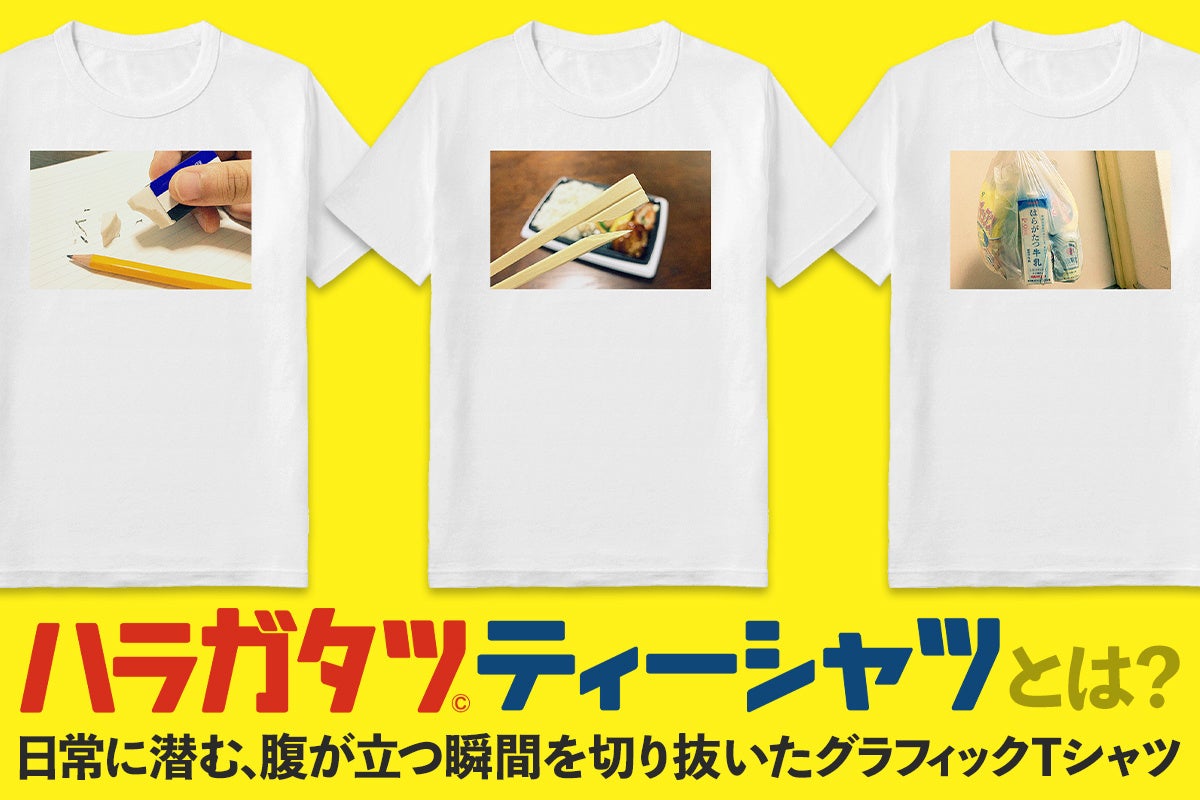 【ハラガタツTシャツ】クラウドファンディング開始のお知らせ【日常に潜む腹が立つ瞬間を切り抜いたグラフィックTシャツ】のサブ画像2