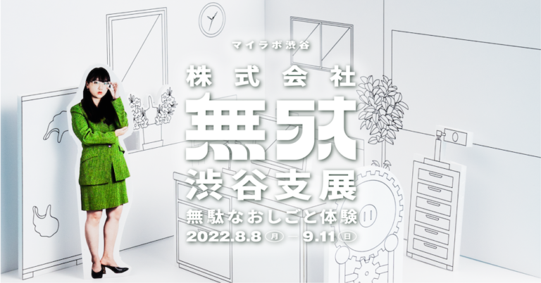 無駄づくり藤原麻里菜による「株式会社無駄」の渋谷支店が渋谷センター街に期間限定で登場！のメイン画像