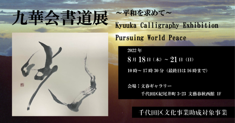千代田区文化事業助成対象事業として九華会書道展～平和を求めて～ 開催決定のメイン画像