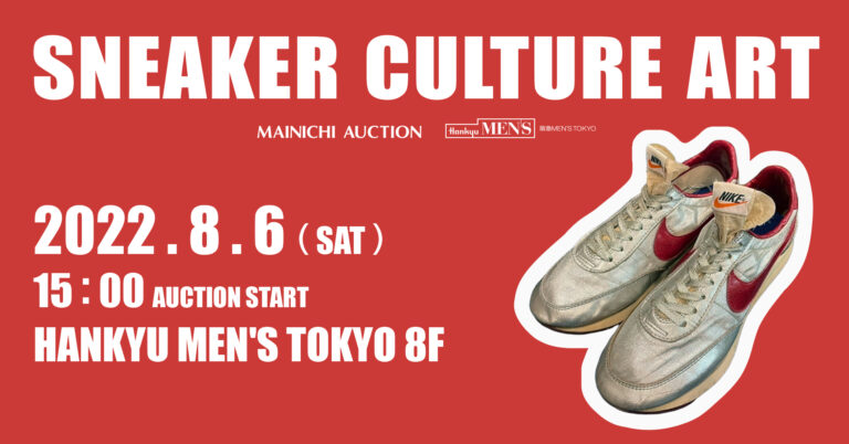 【8/6（土）開催】「スニーカー・カルチャー・アート」をテーマとした特別オークションのメイン画像