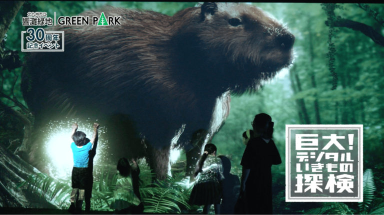 グリーンパーク30周年記念イベント「巨大！デジタルいきもの探検」「ひみつの夜のいきもの探検」オープン！予約サイト公開のメイン画像