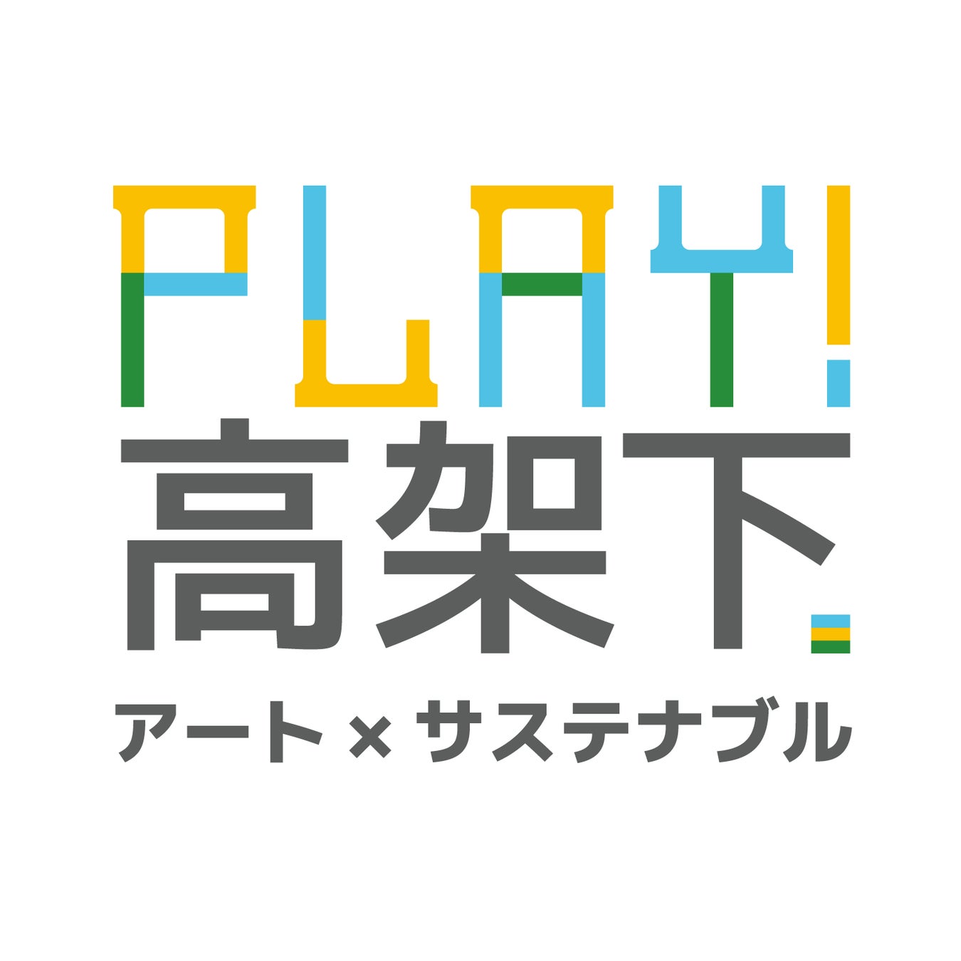 ＜石神井公園駅―大泉学園駅間高架下の暫定活用＞『PLAY！高架下』プロジェクト 7月23日（土）開催！のサブ画像1