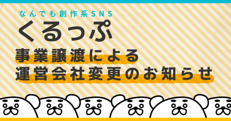 オタク向けSNSサービス「くるっぷ」の株式会社Anokumaによる買収のお知らせのメイン画像