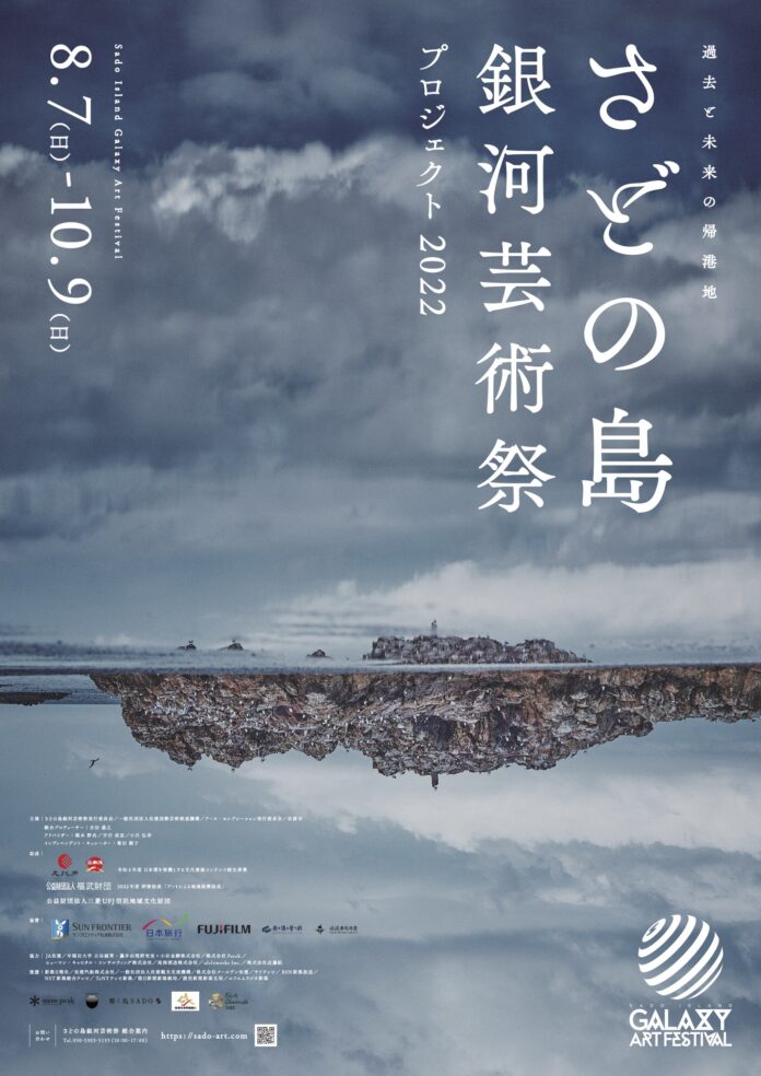 【アートな島旅】佐渡島の芸術祭「さどの島銀河芸術祭プロジェクト2022」開催のお知らせのメイン画像