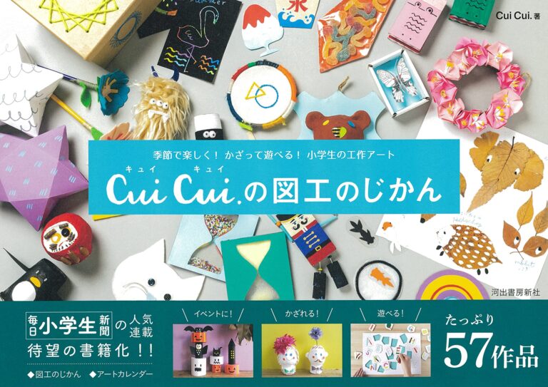 たのしい工作アートが満載『Cui Cui.の図工のじかん』発売！のメイン画像