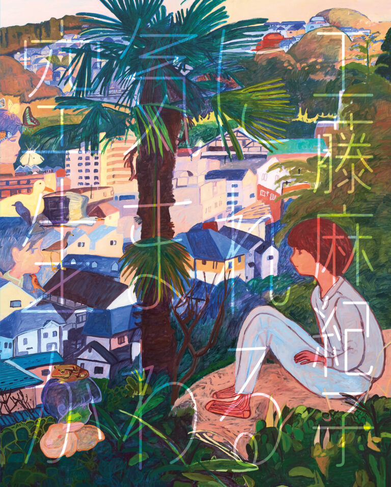 現実と夢が混在した懐かしさを呼ぶ風景を描く画家・工藤麻紀子。平塚市美術館での個展開催に合わせ、直近10年の制作活動を収めた作品集「空気に生まれかわる」を7月8日（金）に発売開始。のメイン画像