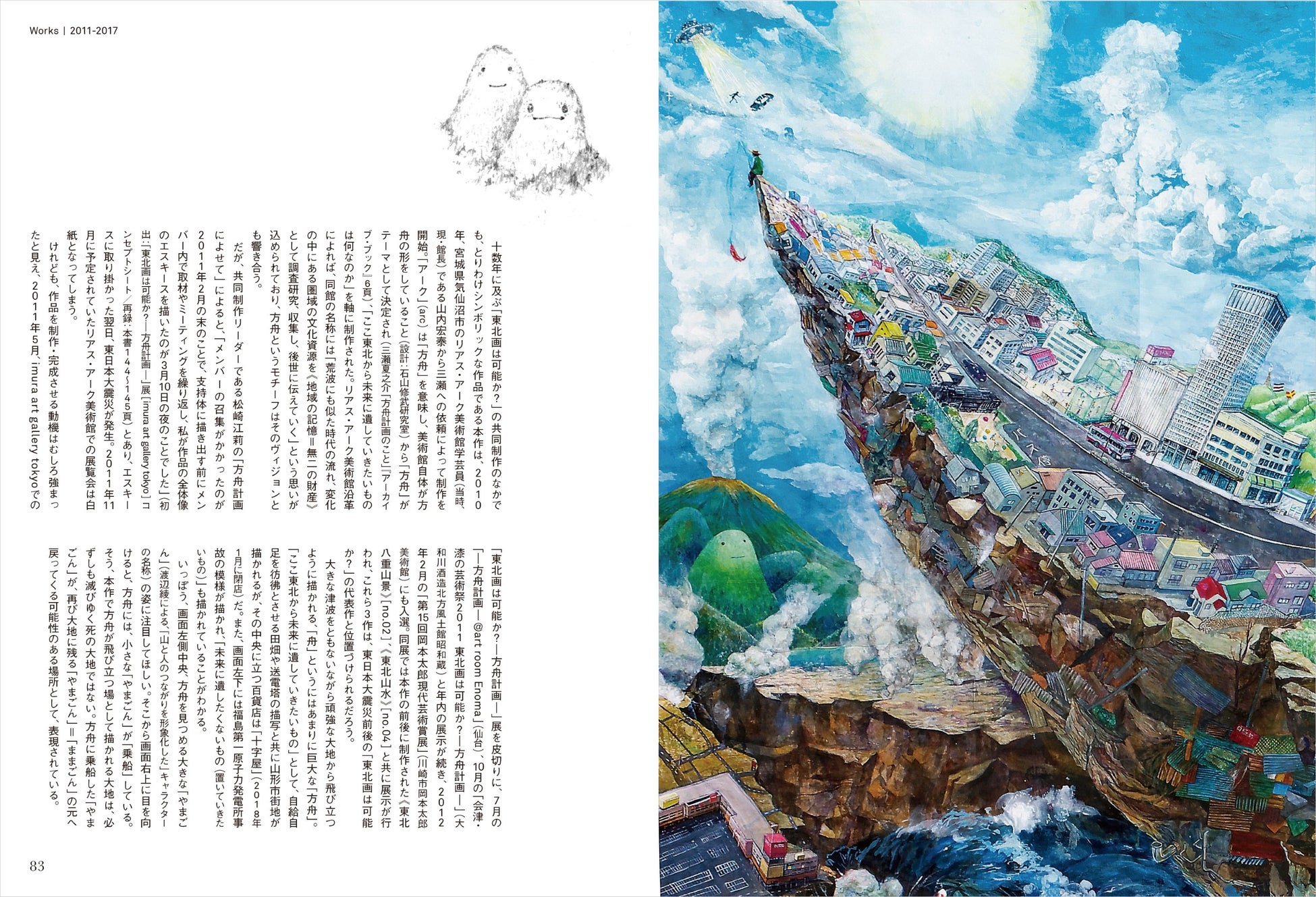カイカイキキギャラリーにて新作展覧会も開催中。東北芸術⼯科⼤学での三瀬夏之介と鴻崎正武、在学生、卒業生による約12年の制作活動をまとめた作品集『東北画は可能か？』が7⽉19⽇（⽕）より発売開始。のサブ画像4_中面より