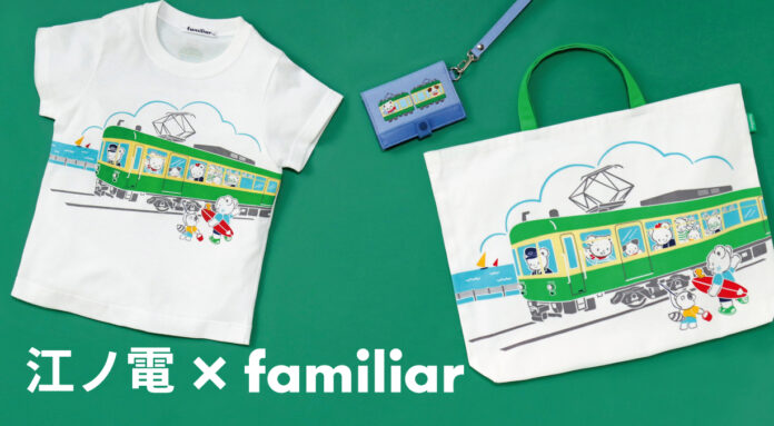 鉄道開業150周年記念　鉄道コラボ第1弾　ファミリアと江ノ島電鉄が初のコラボレーション！湘南の海を走る江ノ電デザインのアイテムを発売のメイン画像