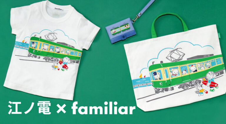 鉄道開業150周年記念　鉄道コラボ第1弾　ファミリアと江ノ島電鉄が初のコラボレーション！湘南の海を走る江ノ電デザインのアイテムを発売のメイン画像