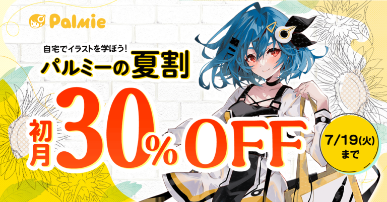 【期間限定】初月受講料が30%OFF！『夏割』開催中。イラストを学ぶならお絵描き講座パルミー！のメイン画像
