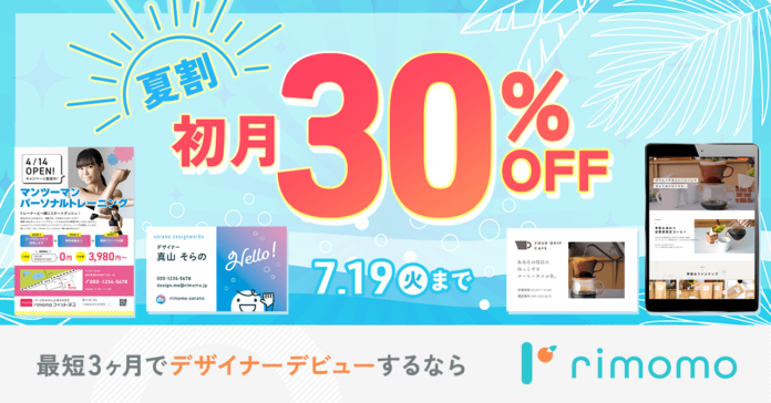 【期間限定】月額料金が初月が30%OFF！『夏割』開催中。最短3ヶ月でデザイナーを目指すならrimomo！のメイン画像