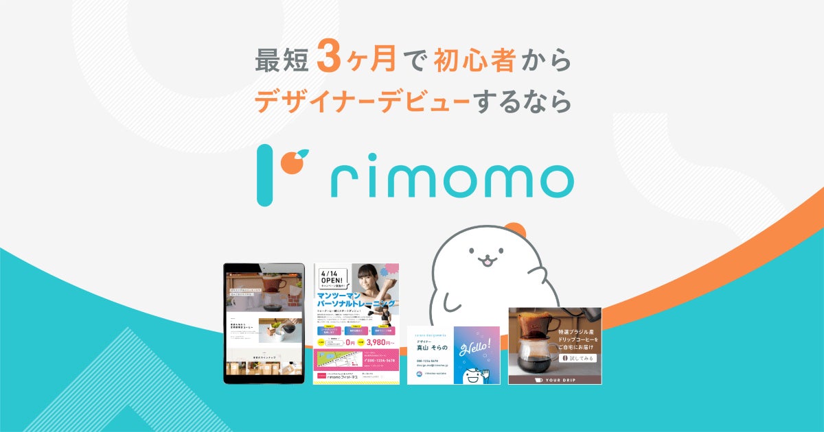 【期間限定】月額料金が初月が30%OFF！『夏割』開催中。最短3ヶ月でデザイナーを目指すならrimomo！のサブ画像7