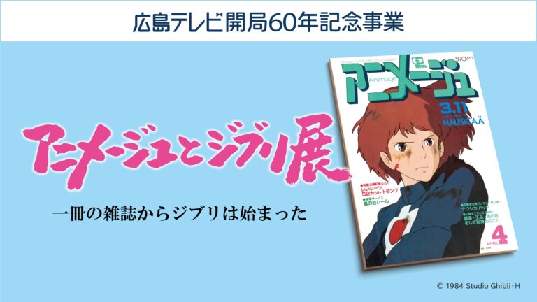 【リーガロイヤルホテル広島】アニメファン、ジブリファンは必見！話題の展覧会と広島旅行を堪能。『アニメージュとジブリ展』入場券付ステイのメイン画像