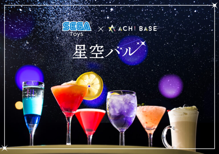 【⽇本⼀の星空】⻑野県阿智村 　セガトイズ×ACHI BASE コラボレーション「星空バル」　期間限定オープンのメイン画像