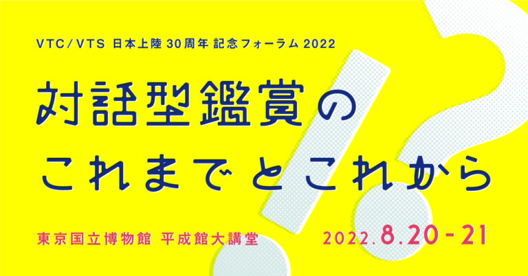VTC/VTS日本上陸30周年記念フォーラム2022「対話型鑑賞のこれまでとこれから」を8月20日（土）21日（日）東京国立博物館で開催！（京都芸術大学アート・コミュニケーション研究センター主催）のメイン画像