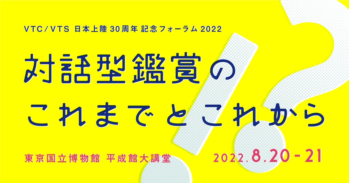 VTC/VTS日本上陸30周年記念フォーラム2022「対話型鑑賞のこれまでとこれから」を8月20日（土）21日（日）東京国立博物館で開催！（京都芸術大学アート・コミュニケーション研究センター主催）のサブ画像1