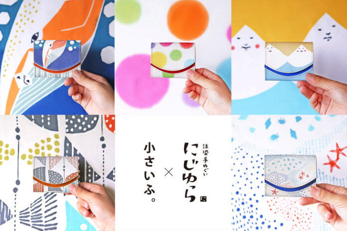日本の伝統を守る。大阪生まれの伝統工芸・注染てぬぐい「にじゆら」と革工房がコラボ。手ぬぐいの風合いや手触りを再現したミニ財布が再販開始。のメイン画像