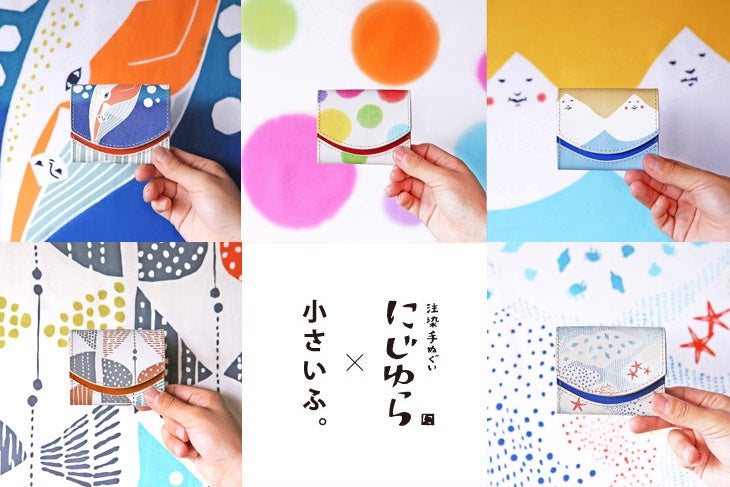 日本の伝統を守る。大阪生まれの伝統工芸・注染てぬぐい「にじゆら」と革工房がコラボ。手ぬぐいの風合いや手触りを再現したミニ財布が再販開始。のサブ画像1