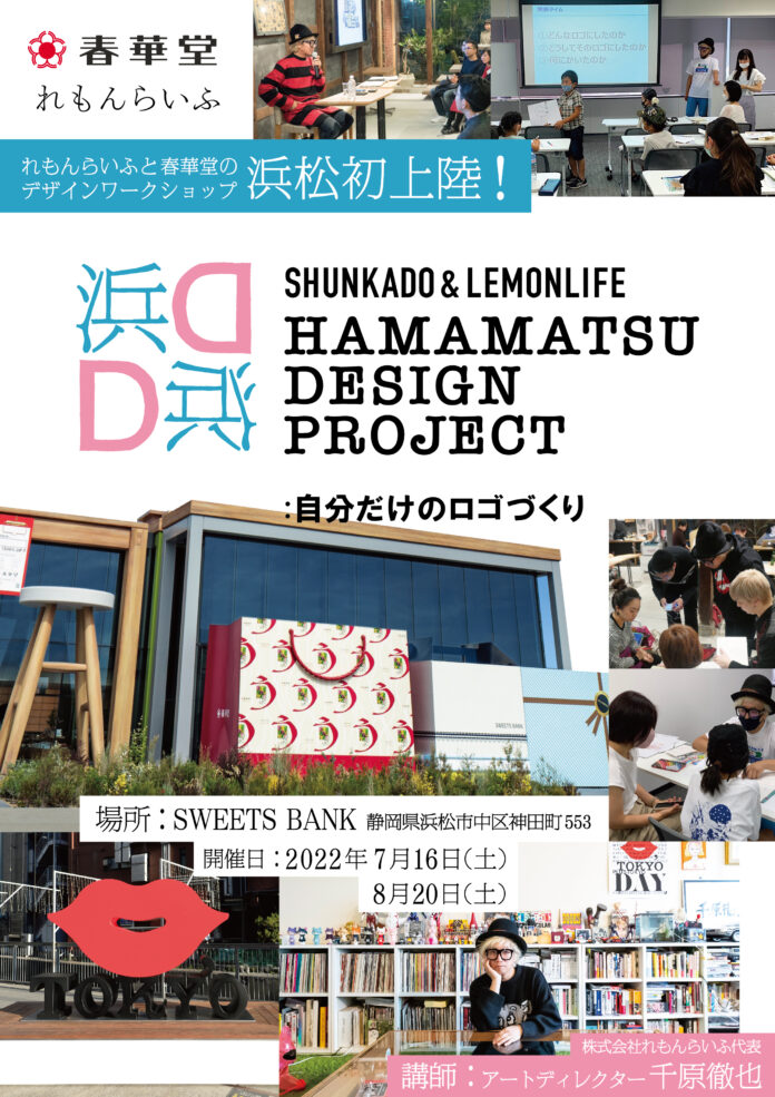 春華堂×れもんらいふのワークショップ「HAMAMATSU DESIGN PROJECT 自分だけのロゴづくり」開催決定！のメイン画像