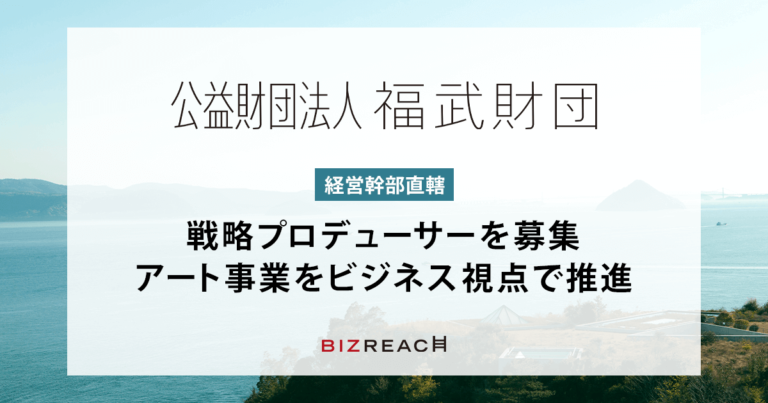「ベネッセアートサイト直島」などを運営する福武財団、芸術文化を次世代につなげる「戦略プロデューサー」をビズリーチで公募のメイン画像