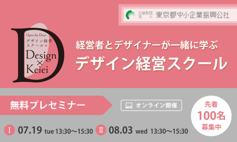 デザイナーと経営者が一緒に学ぶスクール。無料プレセミナー開催【先着100名】のメイン画像