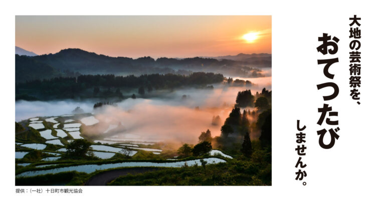おてつたび、新潟県・越後妻有「大地の芸術祭」と連携のメイン画像