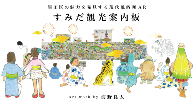 ARを活用した”アート×観光”「すみだ観光案内板」錦糸町PARCOで展示のメイン画像