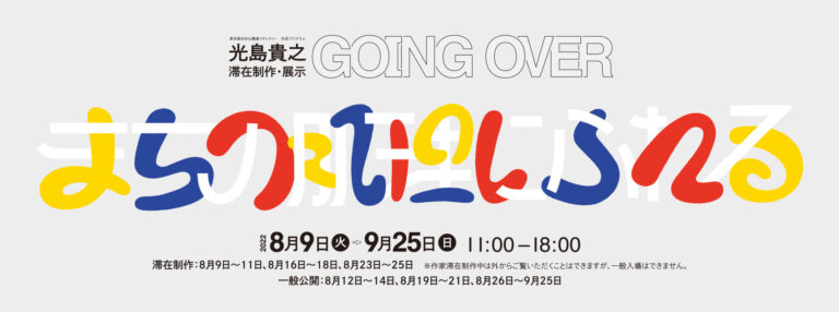東京都渋谷公園通りギャラリー 交流プログラム「光島貴之滞在制作・展示　GOING OVER -まちの肌理(きめ)にふれる-」開催のお知らせのメイン画像