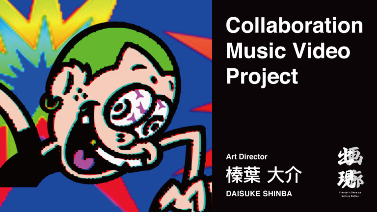 「出現画廊 其ノ弐」オリジナルテーマソングMVをWaMiがカバー決定！のメイン画像