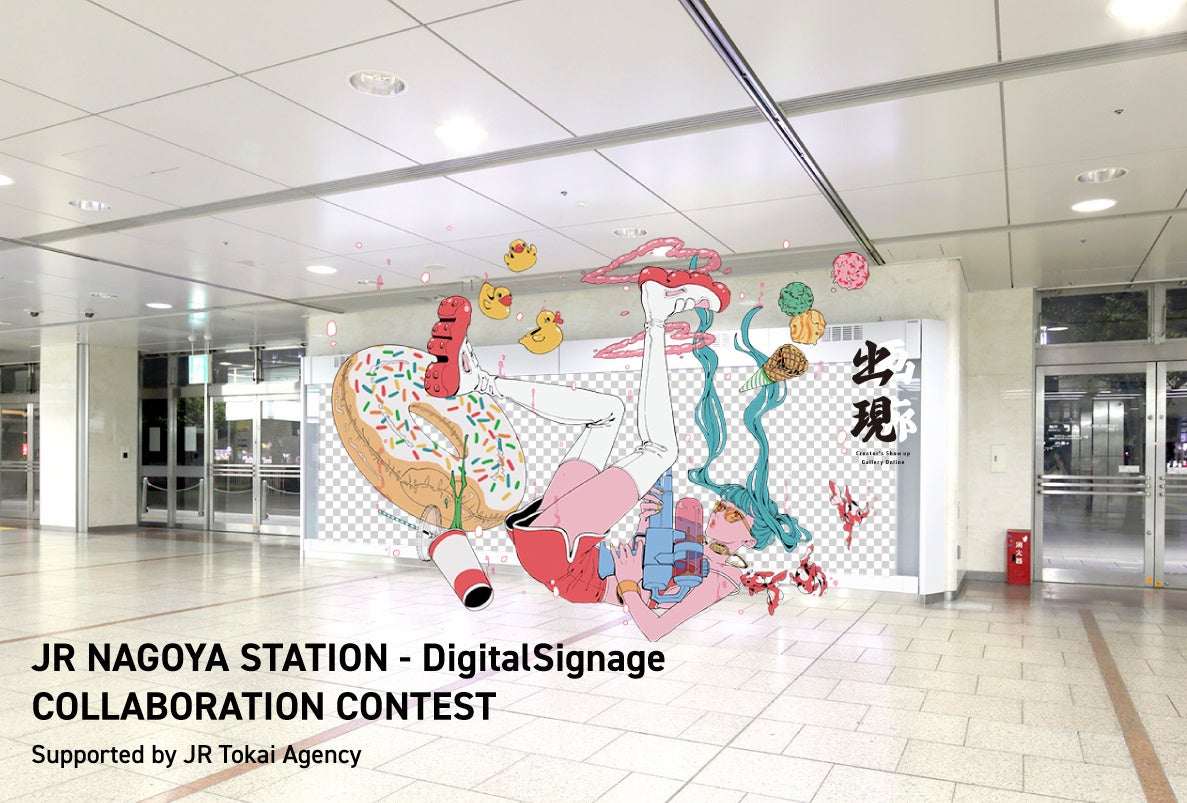 優秀賞はJR名古屋駅デジタルサイネージへの作品放映権！「出現画廊」とJR東海エージェンシーがコラボコンテスト開催のサブ画像1
