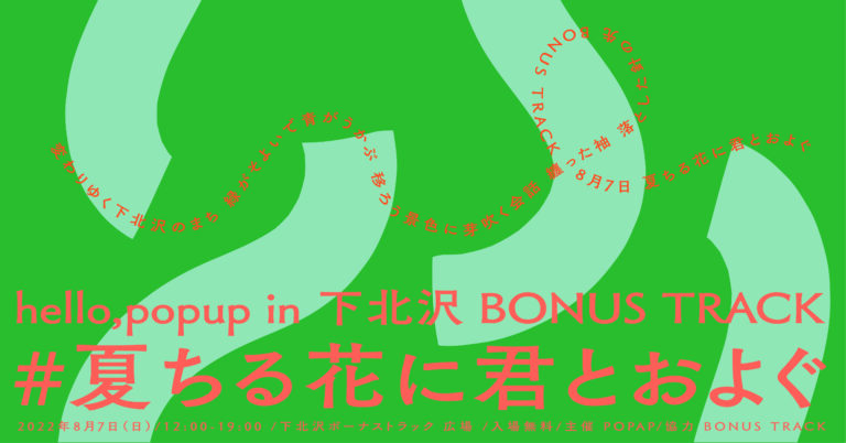 若手注目クリエイターが集うマーケットイベント hello, popup 2022年8月7日に下北沢 BONUS TRACKで開催のメイン画像