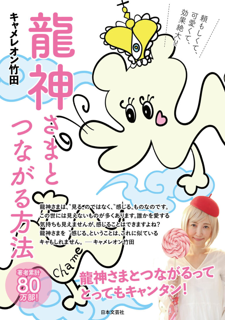 ネット書店が早くも完売続出！著者累計80万部を誇るキャメレオン竹田氏新作『龍神さまとつながる方法 「願いがものすごく叶う龍王」NFT特装版』を発売開始！のメイン画像