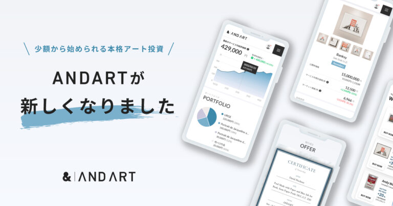 3周年のANDARTが「アートの小口投資プラットフォーム」としてリニューアル。のメイン画像